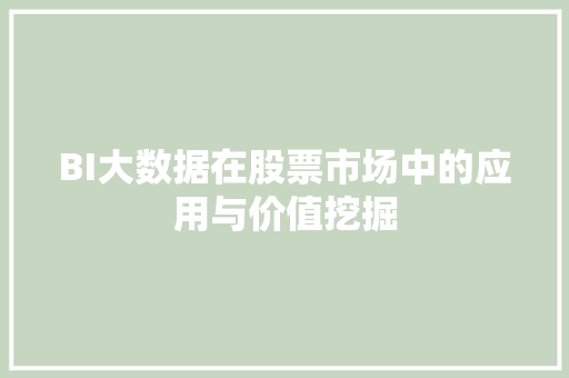 BI大数据在股票市场中的应用与价值挖掘