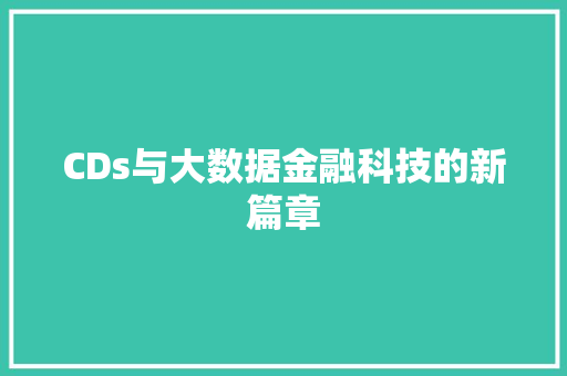 CDs与大数据金融科技的新篇章