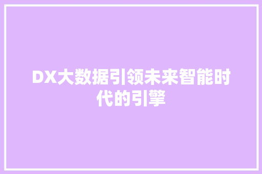 DX大数据引领未来智能时代的引擎