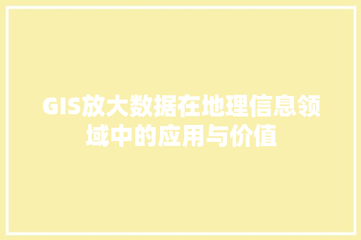 GIS放大数据在地理信息领域中的应用与价值 WordPress教程