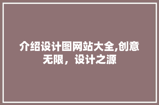 介绍设计图网站大全,创意无限，设计之源