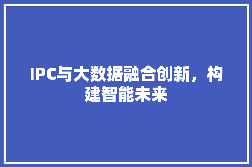 IPC与大数据融合创新，构建智能未来
