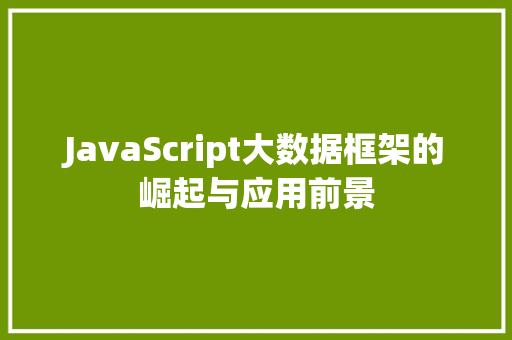 JavaScript大数据框架的崛起与应用前景