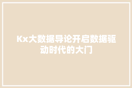Kx大数据导论开启数据驱动时代的大门