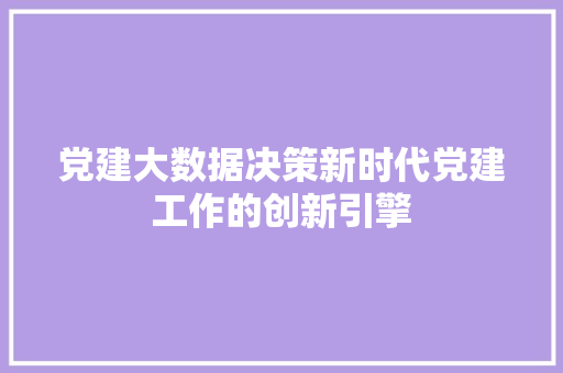 党建大数据决策新时代党建工作的创新引擎