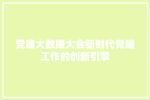 党建大数据大会新时代党建工作的创新引擎