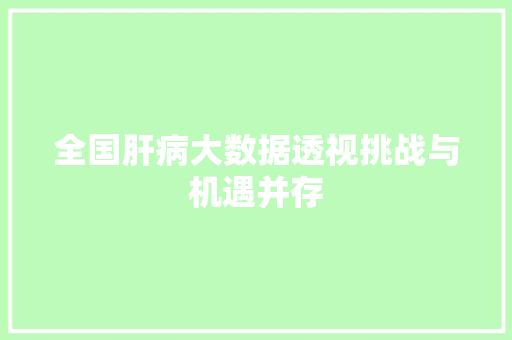 全国肝病大数据透视挑战与机遇并存