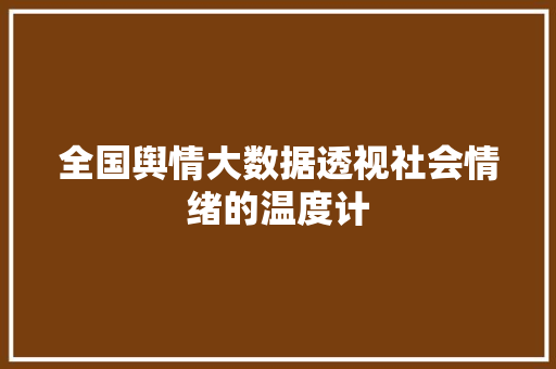 全国舆情大数据透视社会情绪的温度计 建站教程