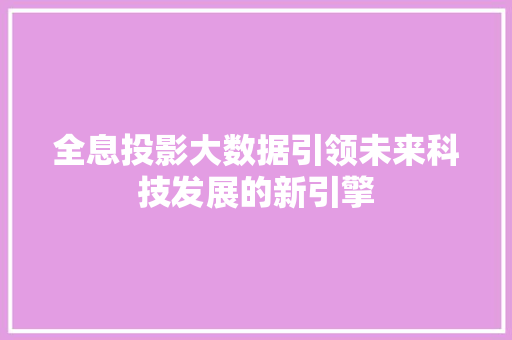 全息投影大数据引领未来科技发展的新引擎