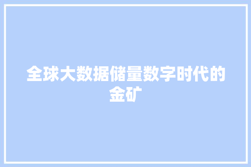 全球大数据储量数字时代的金矿