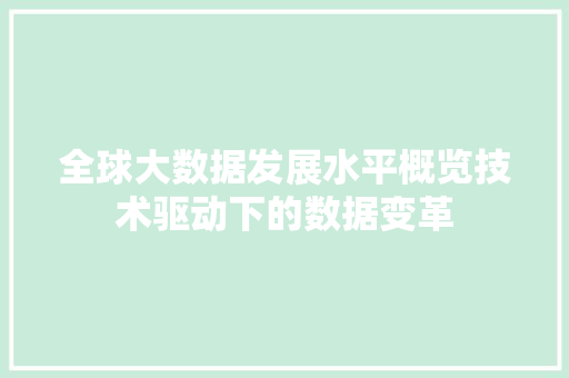 全球大数据发展水平概览技术驱动下的数据变革