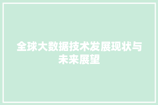 全球大数据技术发展现状与未来展望