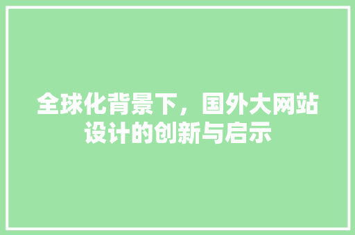 全球化背景下，国外大网站设计的创新与启示