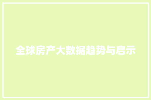 全球房产大数据趋势与启示