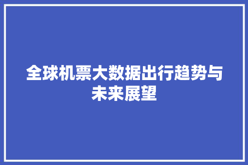 全球机票大数据出行趋势与未来展望