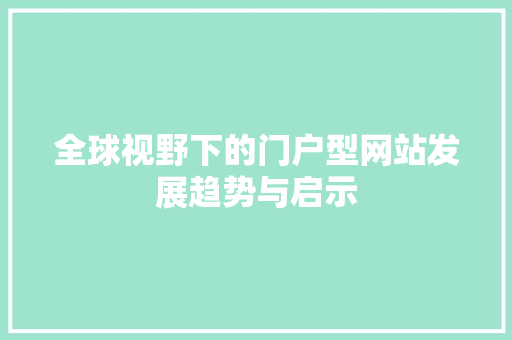 全球视野下的门户型网站发展趋势与启示 全球视野下的门户型网站发展趋势与启示 SEO教程