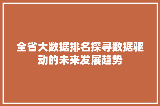 全省大数据排名探寻数据驱动的未来发展趋势