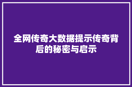 全网传奇大数据提示传奇背后的秘密与启示