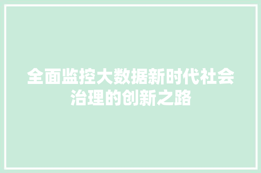 全面监控大数据新时代社会治理的创新之路 Web前端