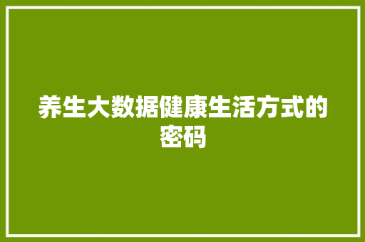 养生大数据健康生活方式的密码