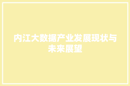 内江大数据产业发展现状与未来展望