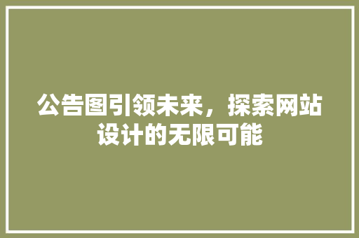 公告图引领未来，探索网站设计的无限可能