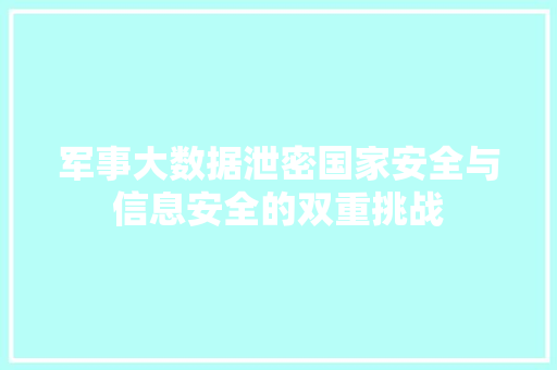 军事大数据泄密国家安全与信息安全的双重挑战