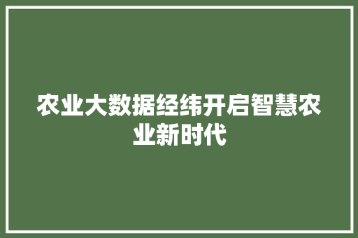 农业大数据经纬开启智慧农业新时代