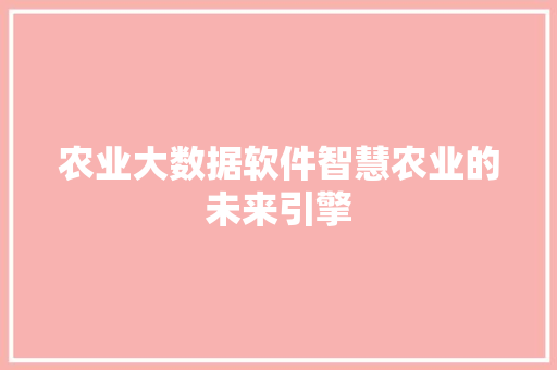 农业大数据软件智慧农业的未来引擎