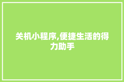 关机小程序,便捷生活的得力助手