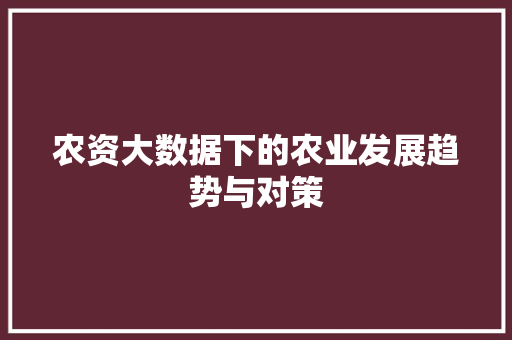 农资大数据下的农业发展趋势与对策