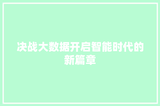 决战大数据开启智能时代的新篇章