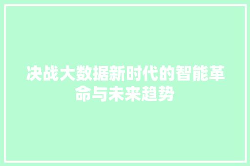 决战大数据新时代的智能革命与未来趋势