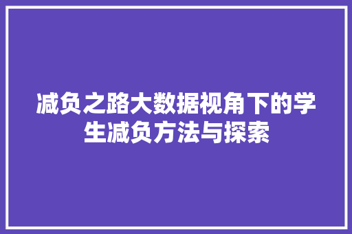 减负之路大数据视角下的学生减负方法与探索
