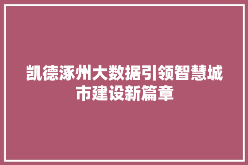 凯德涿州大数据引领智慧城市建设新篇章