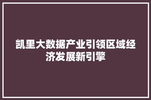 凯里大数据产业引领区域经济发展新引擎