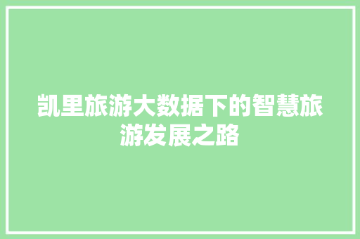 凯里旅游大数据下的智慧旅游发展之路