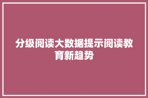 分级阅读大数据提示阅读教育新趋势