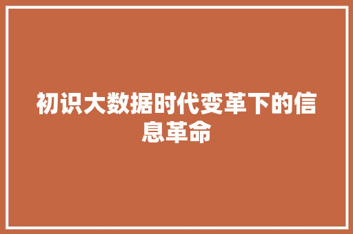初识大数据时代变革下的信息革命