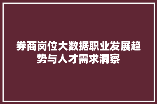 券商岗位大数据职业发展趋势与人才需求洞察