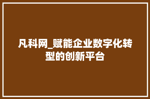 凡科网_赋能企业数字化转型的创新平台