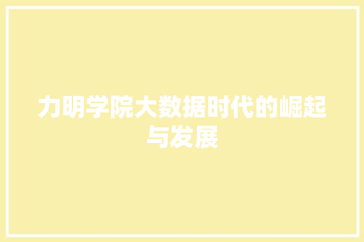 力明学院大数据时代的崛起与发展