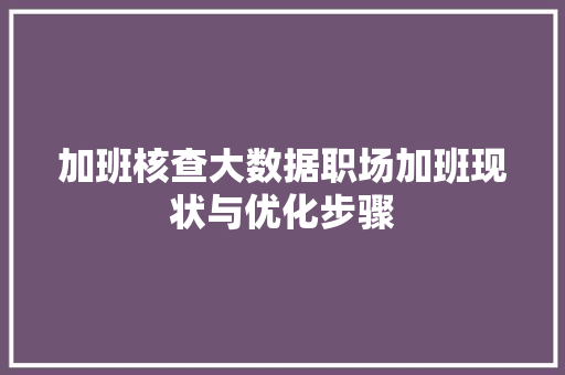加班核查大数据职场加班现状与优化步骤