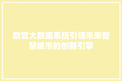 励宫大数据系统引领未来智慧城市的创新引擎 Web前端