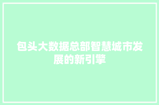 包头大数据总部智慧城市发展的新引擎 SEO教程