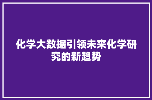 化学大数据引领未来化学研究的新趋势