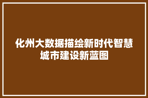 化州大数据描绘新时代智慧城市建设新蓝图