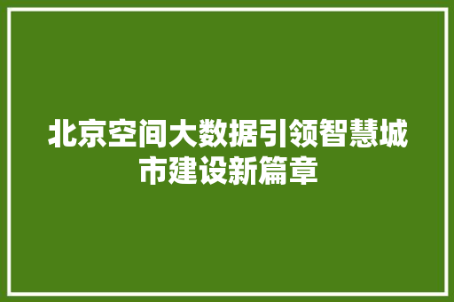 北京空间大数据引领智慧城市建设新篇章