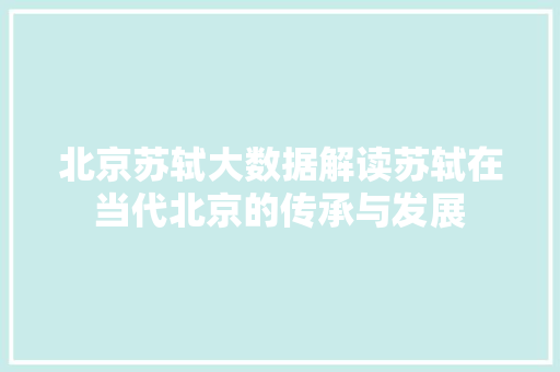 北京苏轼大数据解读苏轼在当代北京的传承与发展