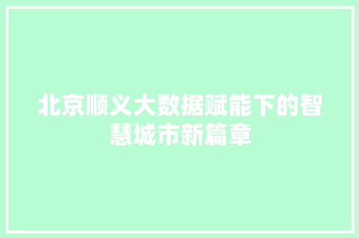 北京顺义大数据赋能下的智慧城市新篇章